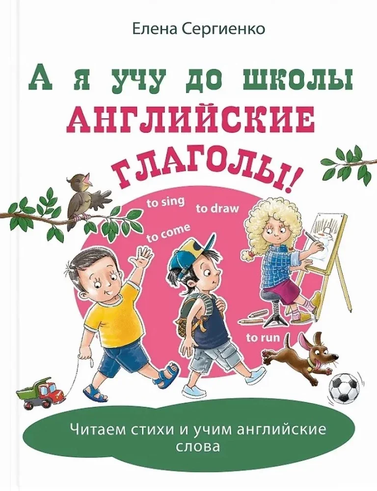 Обложка книги «А я учу до школы английские глаголы!»