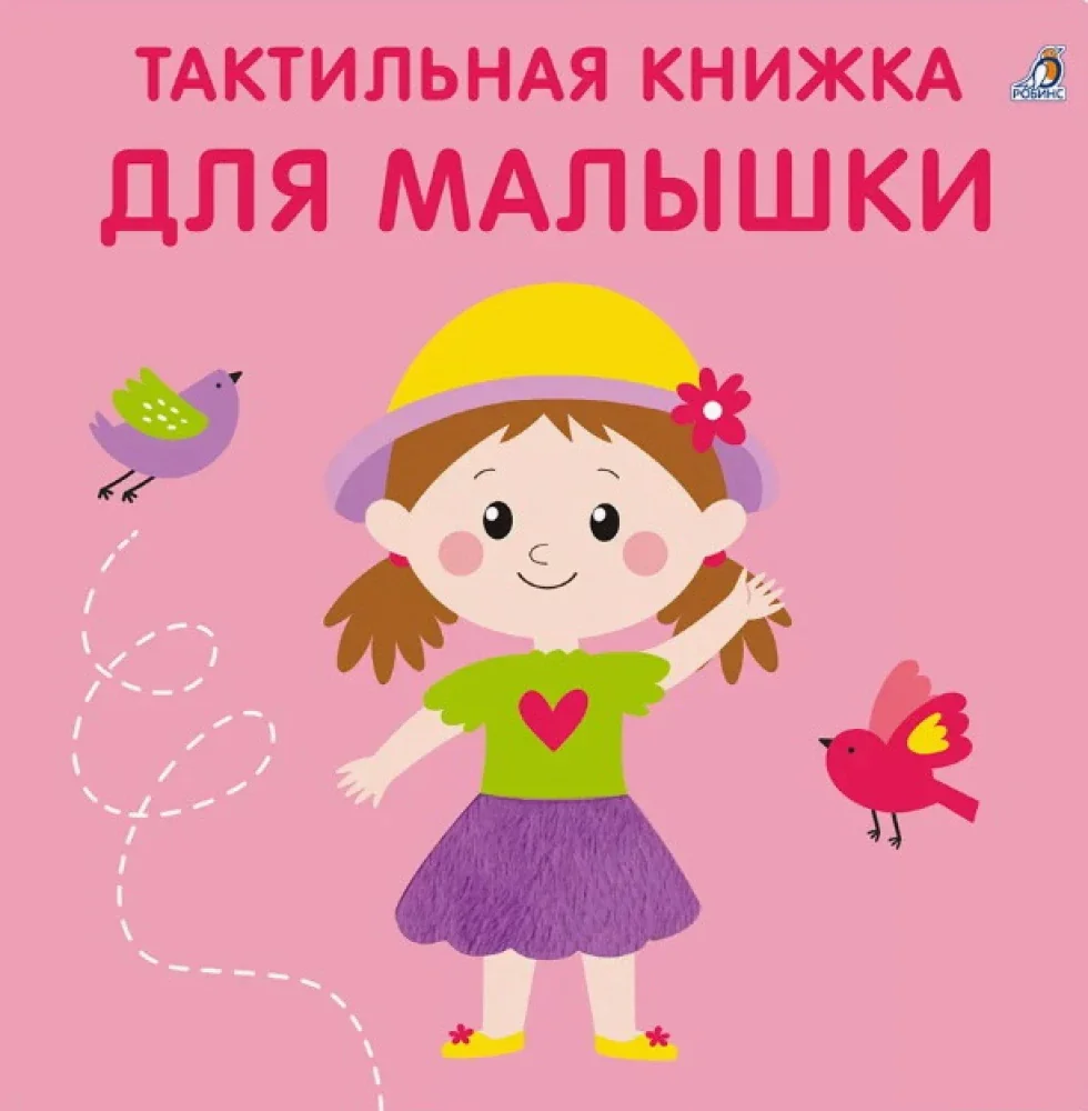 Обложка книги «Тактильная книжка. Для малышки»