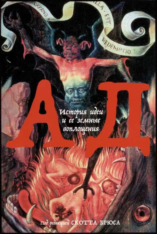 Обложка книги «Ад: История идеи и её земные воплощения»
