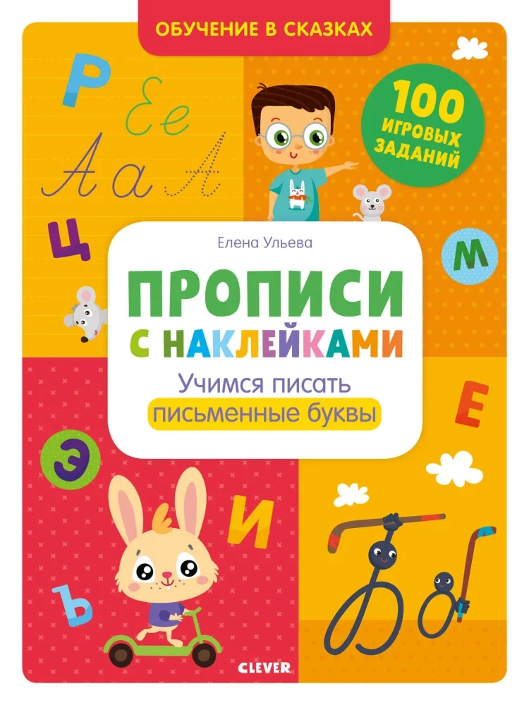 Обложка книги «Прописи с наклейками. Учимся писать письменные буквы»