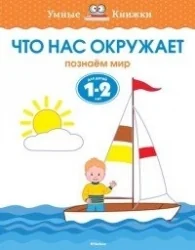 Обложка книги «Что нас окружает. Познаём мир»