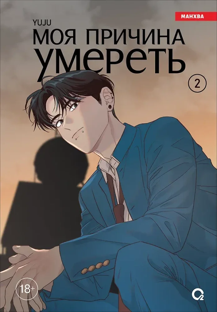 Обложка книги «Моя причина умереть. Том 2»