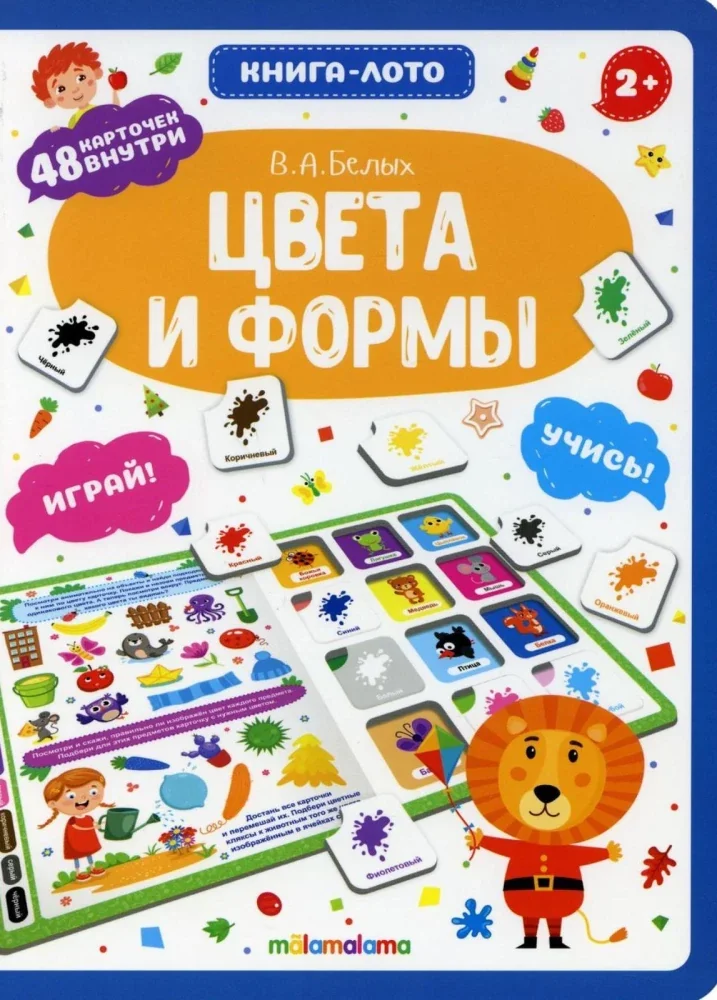 Обложка книги «Цвета и формы. Книга-лото»
