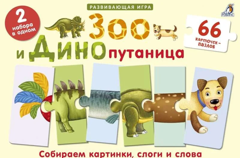 Обложка книги «Зоо и Динопутаница. Подарочный набор»