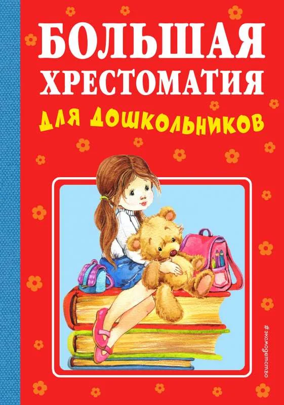 Обложка книги «Большая хрестоматия для дошкольников»