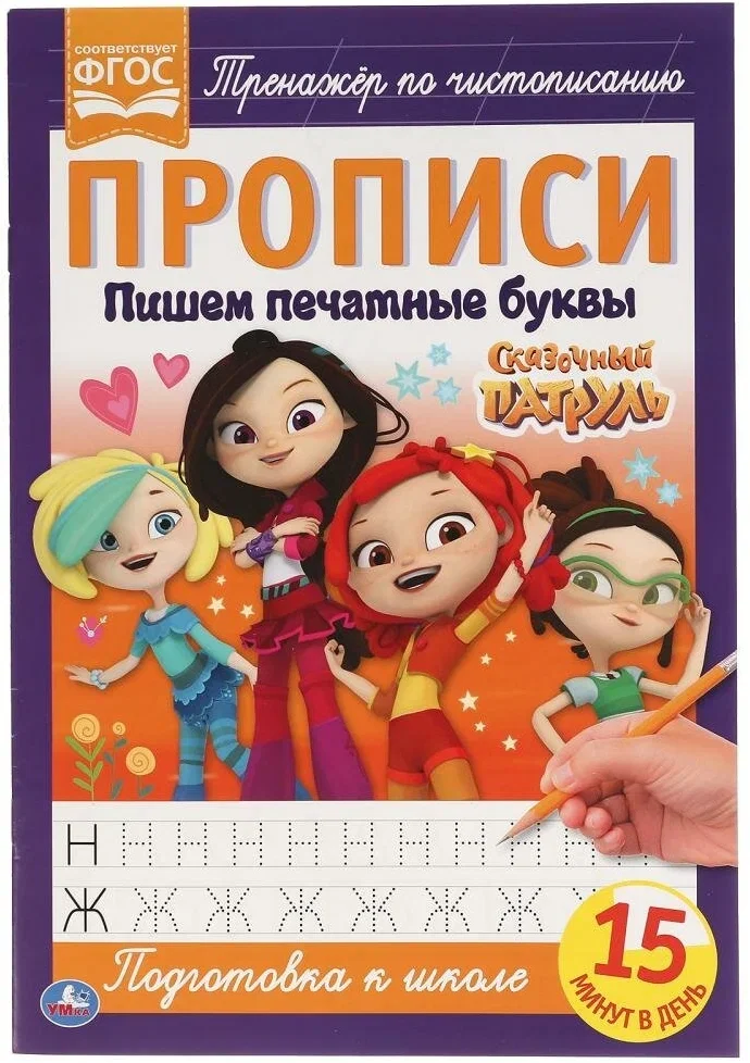 Обложка книги «Пишем печатными буквами. Сказочный патруль. Прописи»