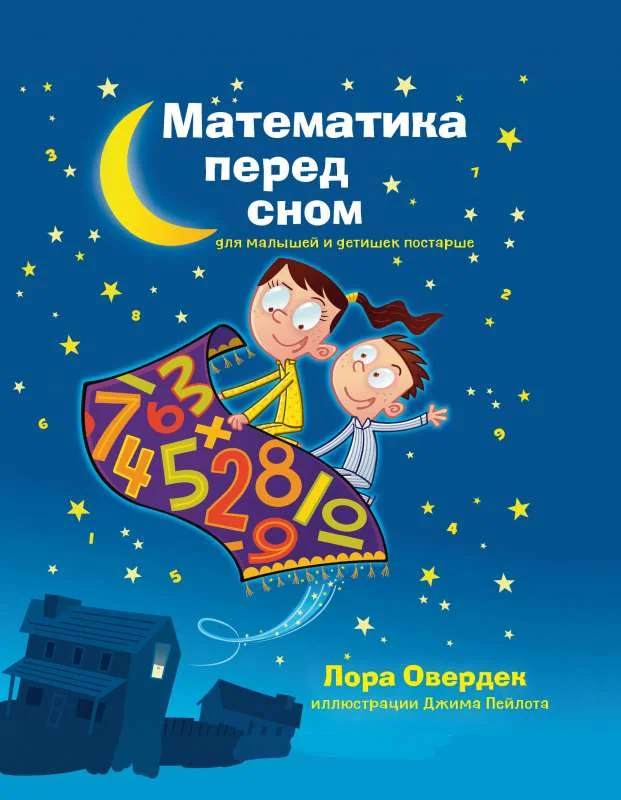 Обложка книги «Математика перед сном для малышей и детишек постарше»