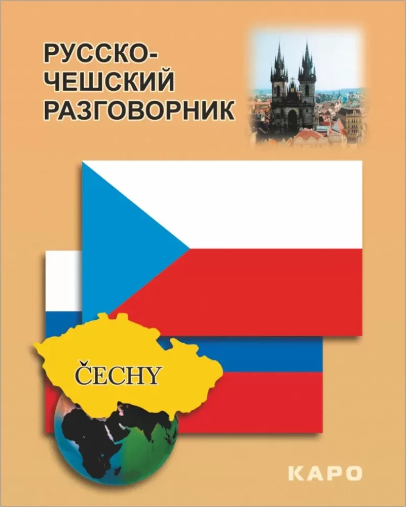 Обложка книги «Русско-чешский разговорник»