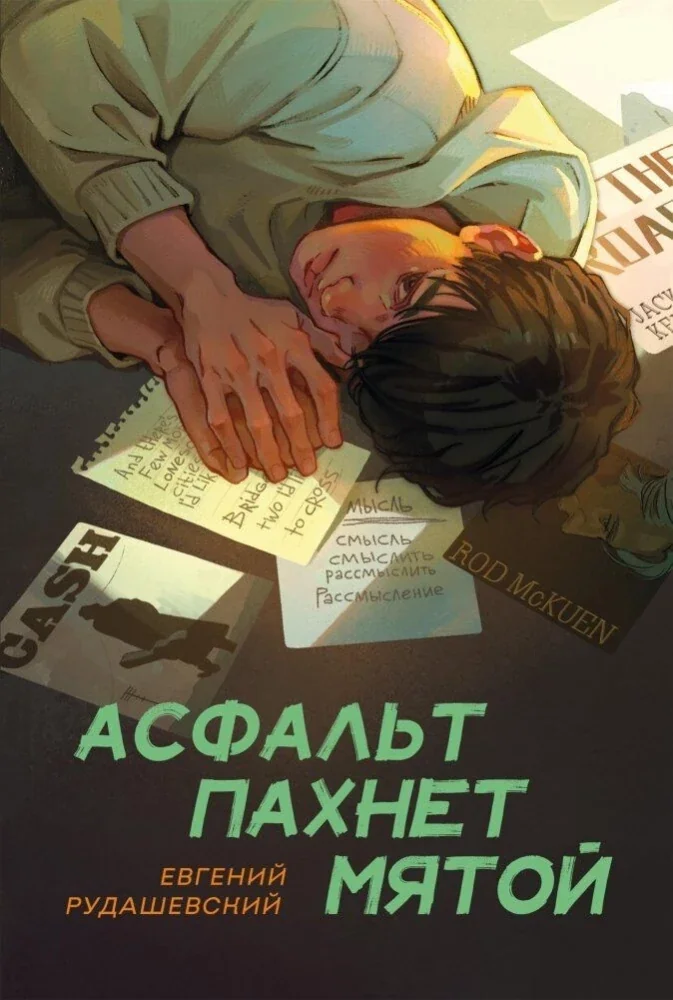Обложка книги «Асфальт пахнет мятой»