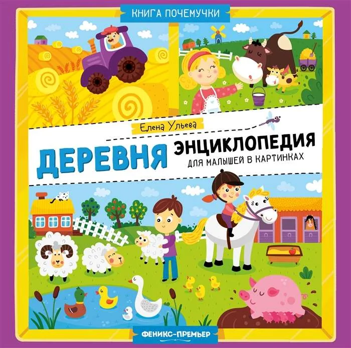 Обложка книги «Деревня. Энциклопедия для малышей в картинках»