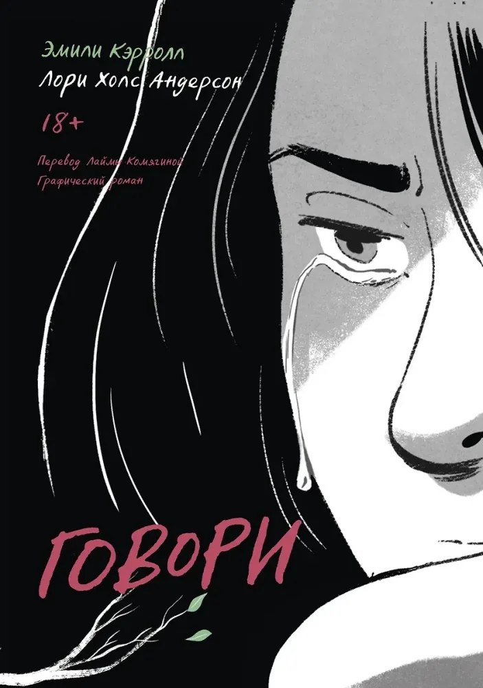 Обложка книги «Говори. Лори Холс Андерсон»