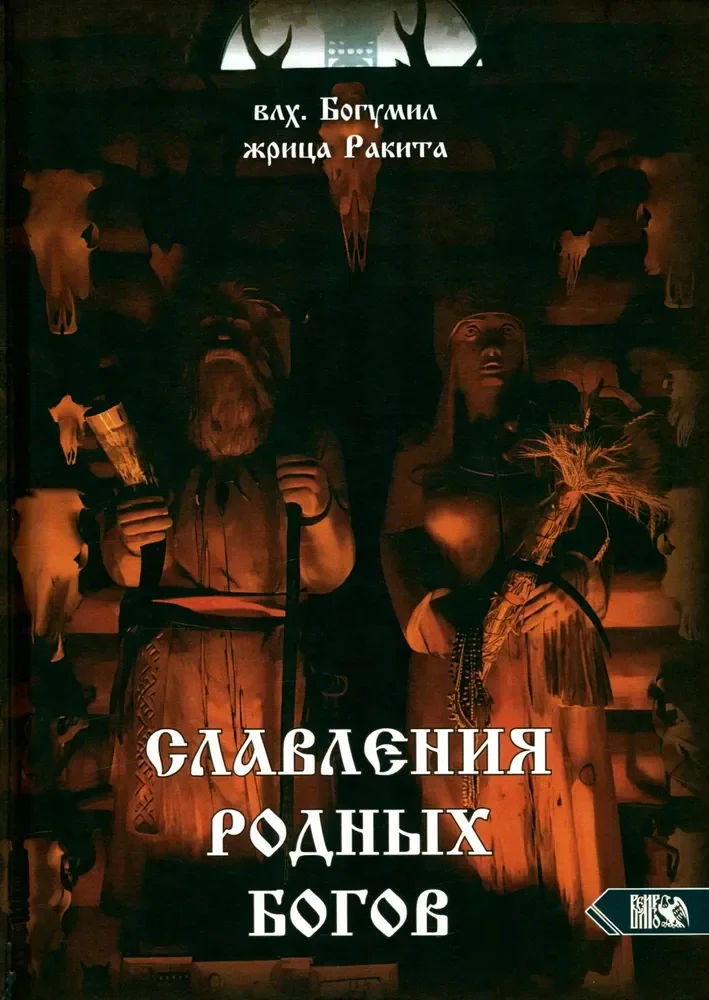 Обложка книги «Славления Родных Богов»