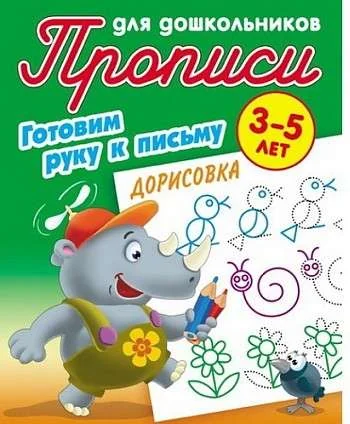 Обложка книги «Готовим руку к письму. Дорисовка. 3-5 лет»