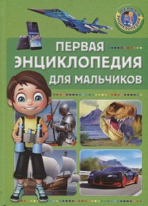 Обложка книги «Первая энциклопедия для мальчиков»
