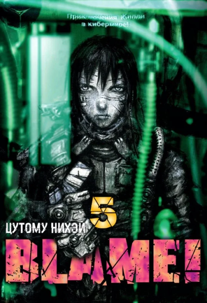 Обложка книги «Блейм! Том 5 (Blame!)»