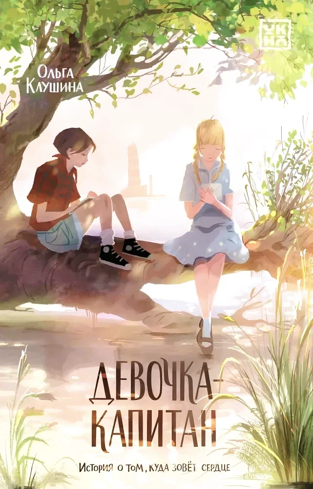 Обложка книги «Девочка-капитан: история о том, куда зовет сердце»
