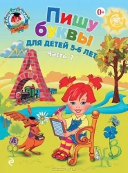 Обложка книги «Пишу буквы. Для детей 5-6 лет. Часть 1 (мягк.обл.)»