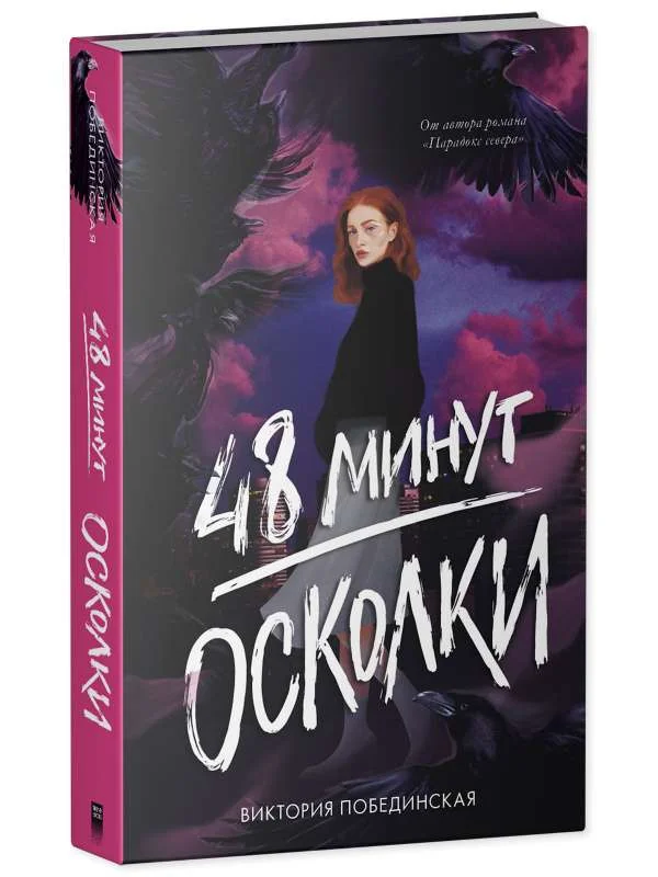 Обложка книги «48 минут. Осколки»