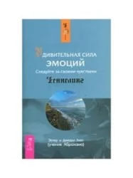 Обложка книги «Удивительная сила эмоций (1458)»