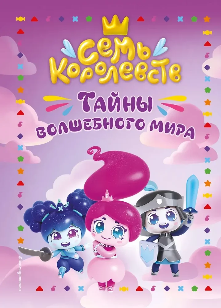 Обложка книги «Семь королевств. Тайны волшебного мира»