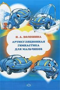 Обложка книги «Артикуляционная гимнастика для мальчиков»