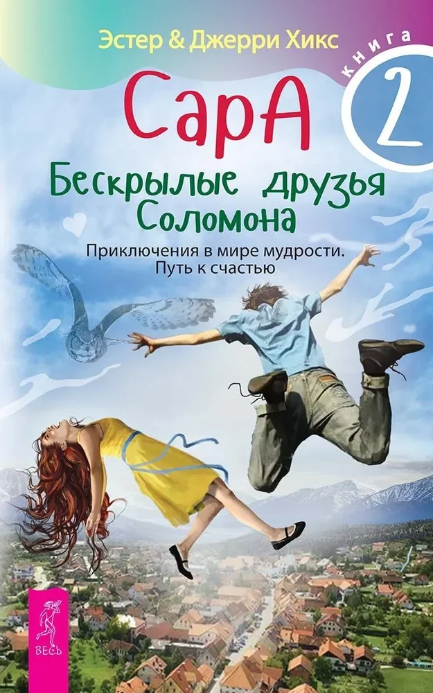 Обложка книги «Сара. Кн.2. Бескрылые друзья Соломона. Приключения в мире мудрости. Путь к счастью»