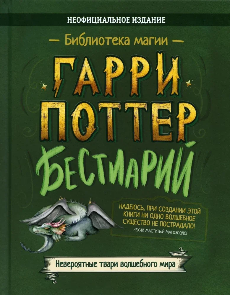 Обложка книги «Гарри Поттер. Бестиарий»