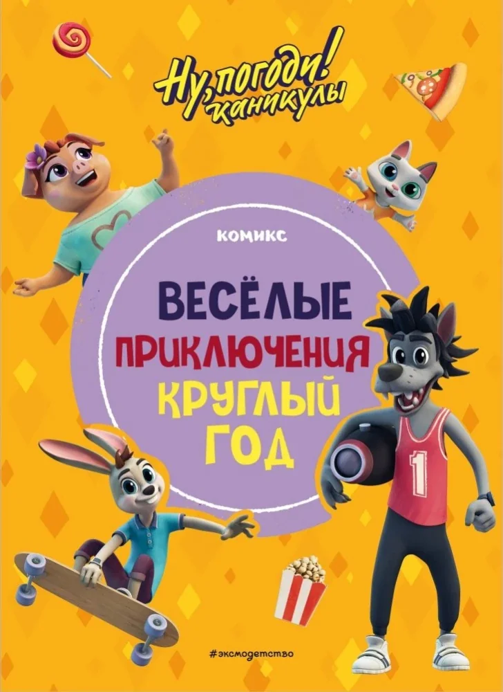 Обложка книги «Ну, погоди! Каникулы. Весёлые приключения круглый год»