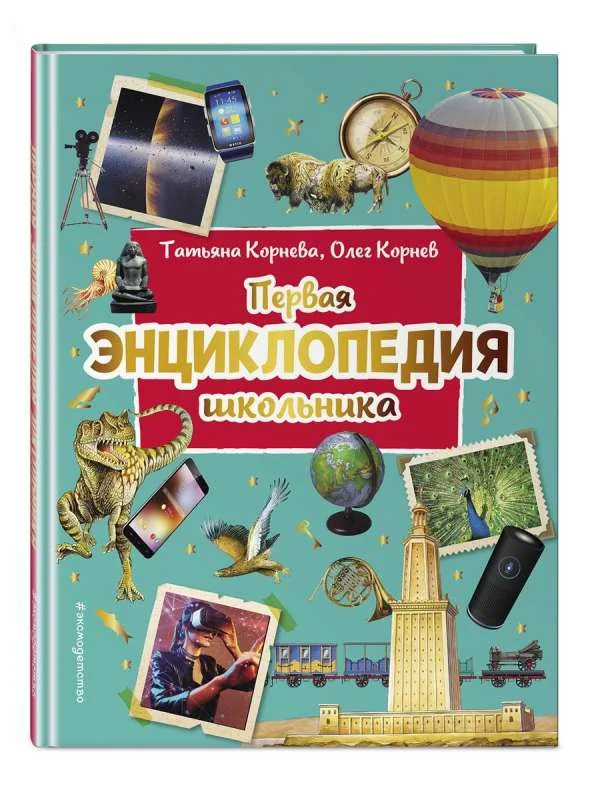Обложка книги «Первая энциклопедия школьника»