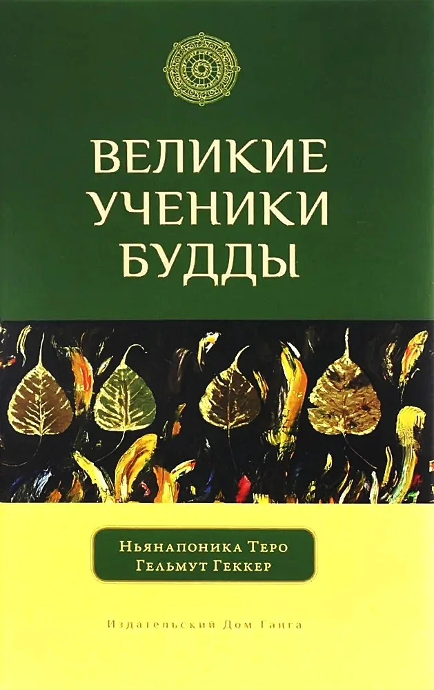 Обложка книги «Великие ученики Будды»