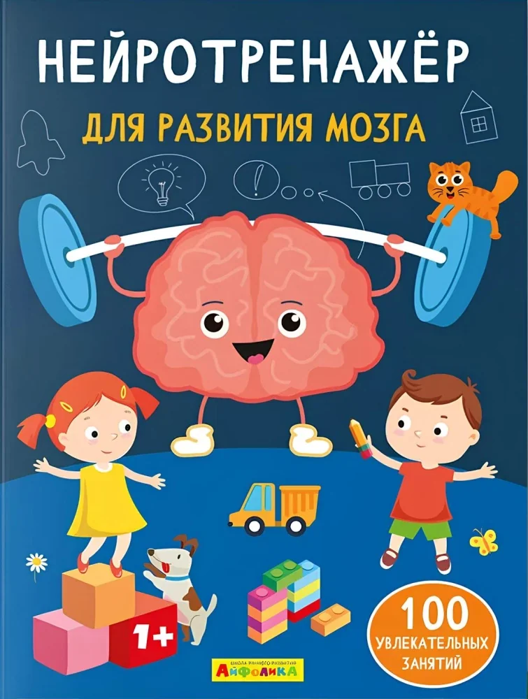 Обложка книги «Нейротренажёр для развития мозга»