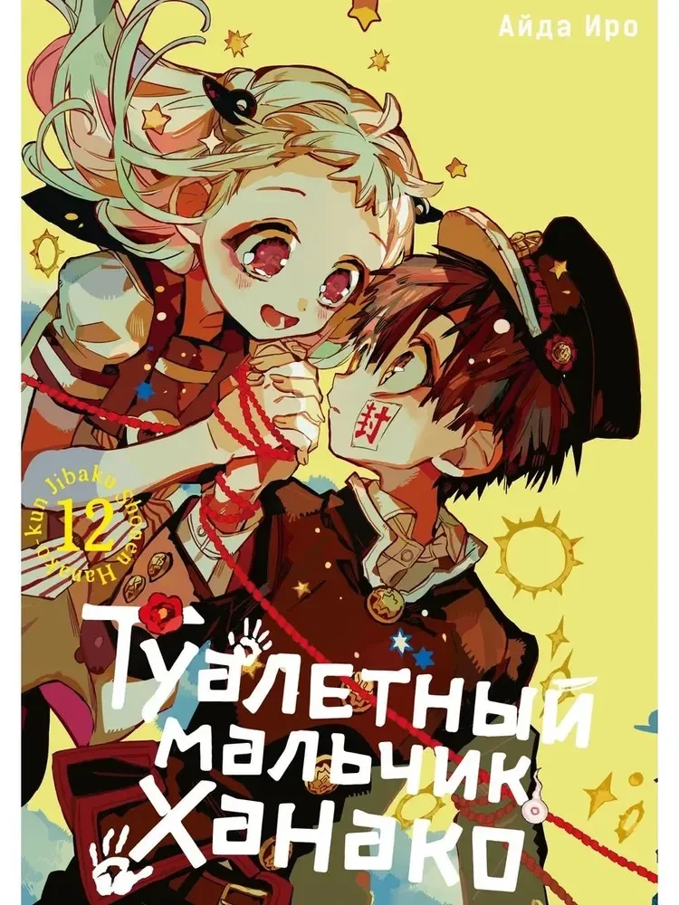 Обложка книги «Туалетный мальчик Ханако. Том 12»