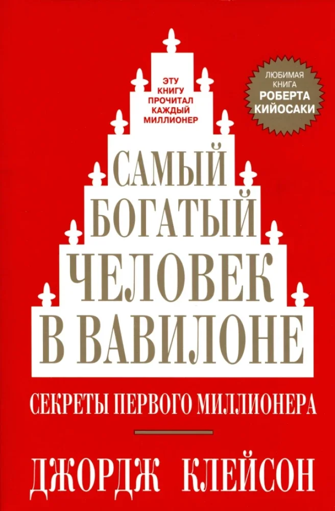 Обложка книги «Самый богатый человек в Вавилоне»
