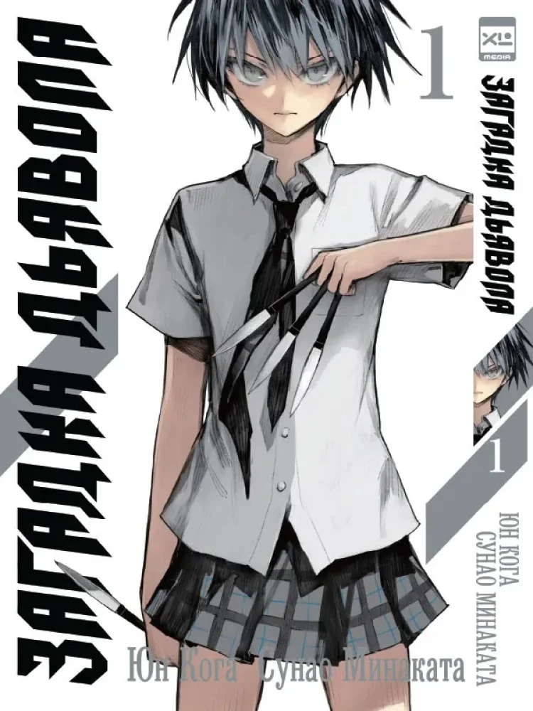 Обложка книги «Загадка Дьявола. Том 1»