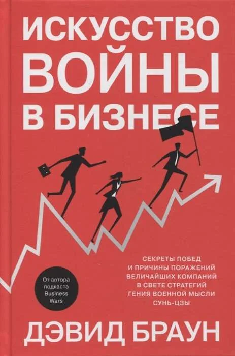 Обложка книги «Искусство войны в бизнесе. Секреты побед и причины поражений величайших компаний в свете стратегий гения военной мысли Сунь-цзы»
