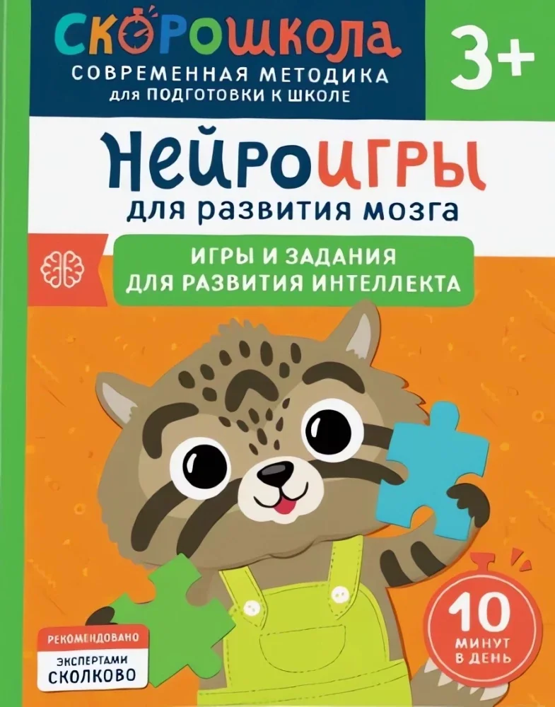 Обложка книги «Нейроигры для развития мозга. Игры и задания для развития интеллекта. 3+»