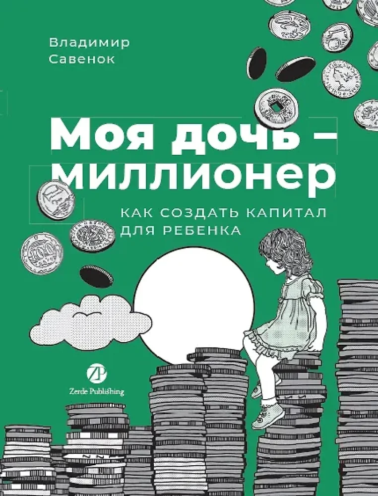 Обложка книги «Моя дочь — миллионер: Как создать капитал для ребенка (Савенок Владимир)»
