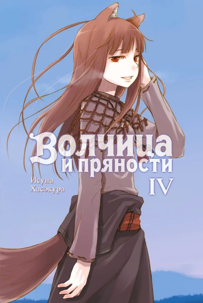 Обложка книги «Волчица и пряности. Том 4. Ранобэ»