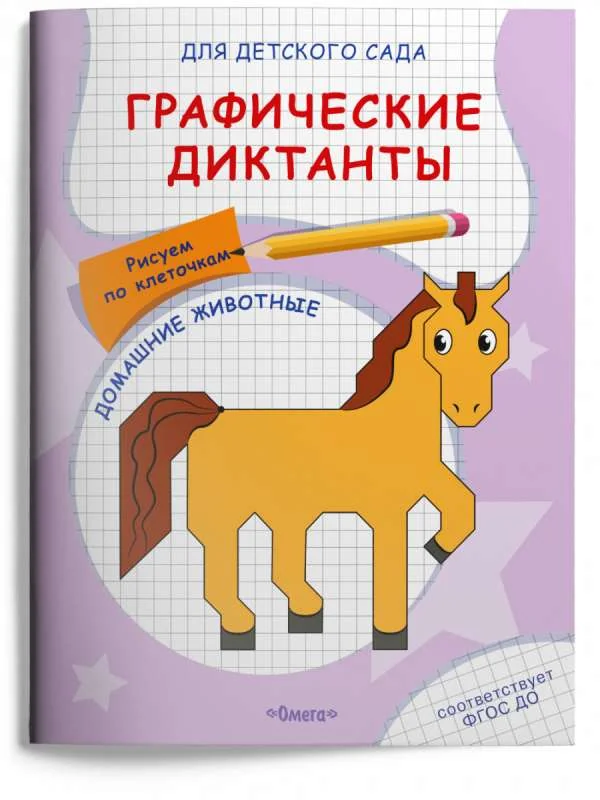 Обложка книги «Графические диктанты. Рисуем по клеточкам. Домашние животные»