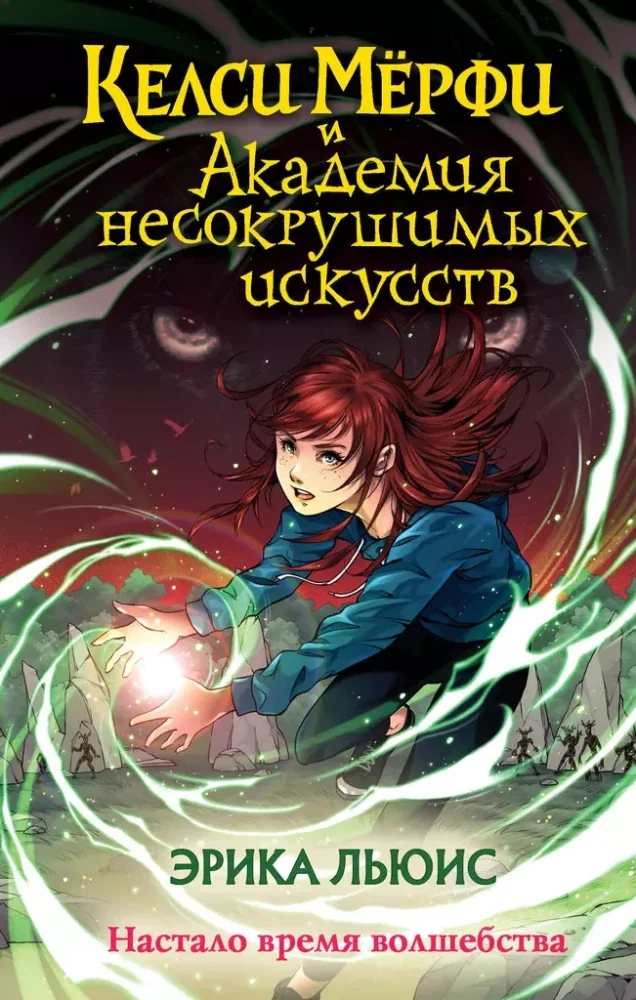 Обложка книги «Келси Мёрфи и Академия несокрушимых искусств»