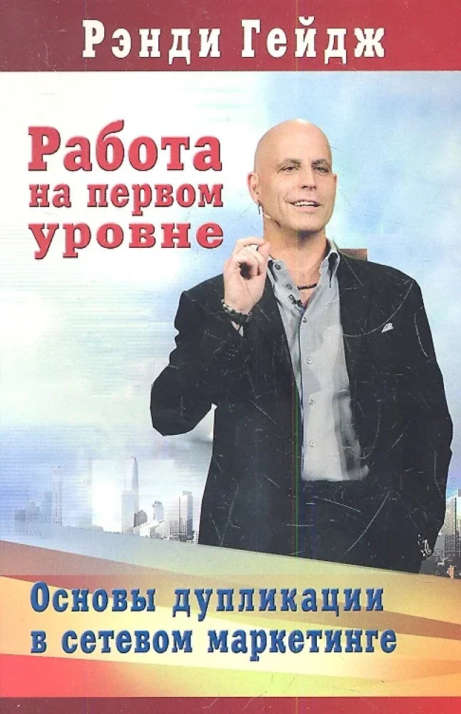 Обложка книги «Работа на первом уровне: Основы дупликации в сетевом маркетинге»