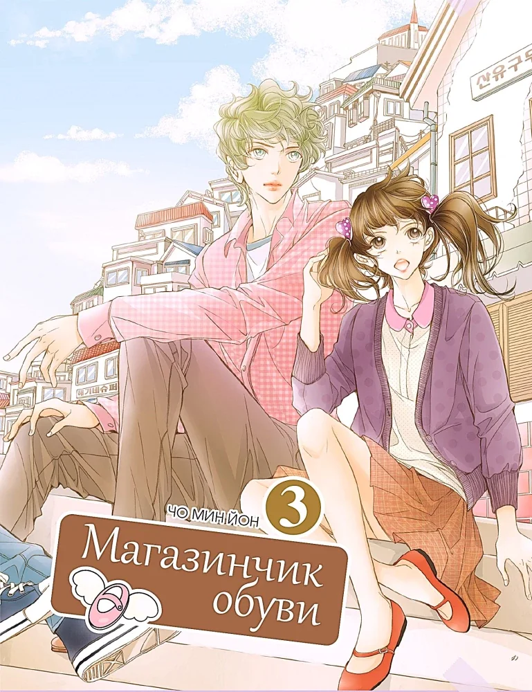 Обложка книги «Магазинчик обуви. Том 3»