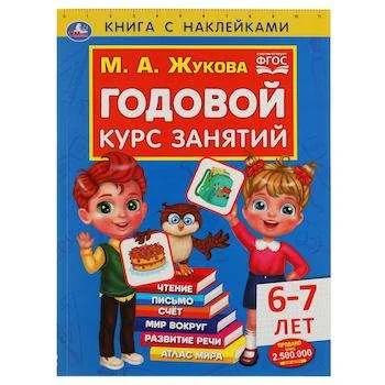 Обложка книги «Годовой курс занятий для детей 6-7 лет. Книга с наклейками»