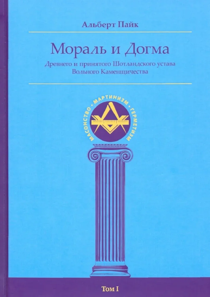 Обложка книги «Мораль и Догма Древнего и Принятого Шотландского Устава (энциклопедия масонства). Том I»