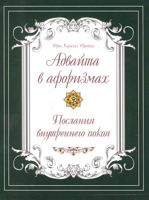 Обложка книги «Адвайта в афоризмах. Послания внутреннего покоя»