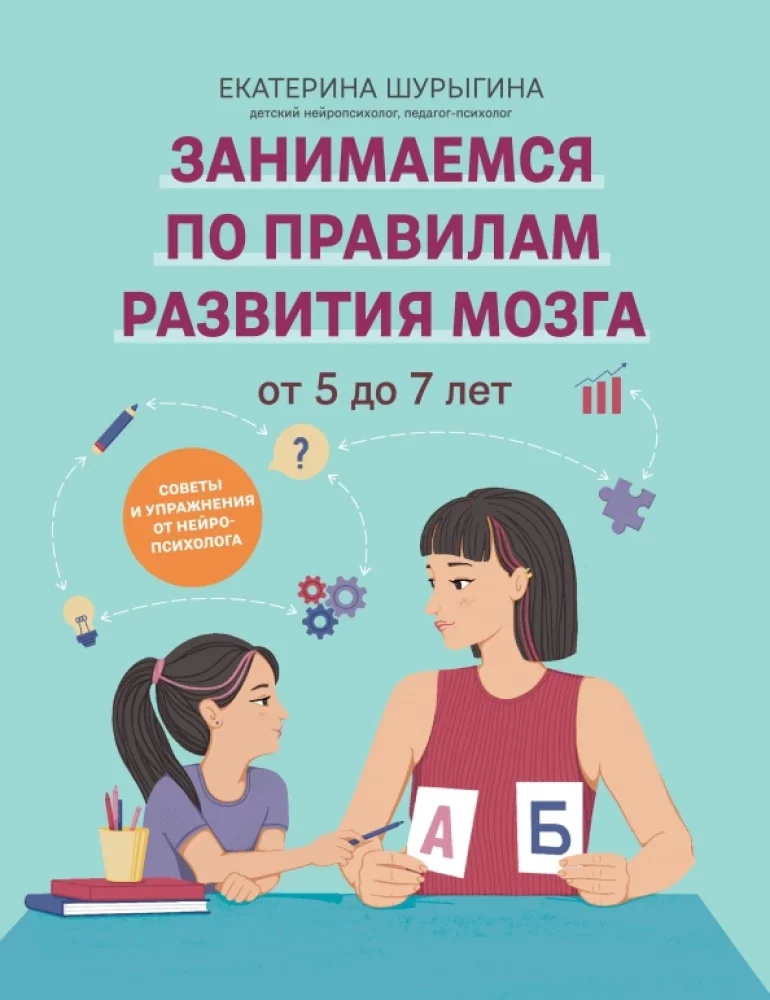 Обложка книги «Занимаемся по правилам развития мозга 5-7л»