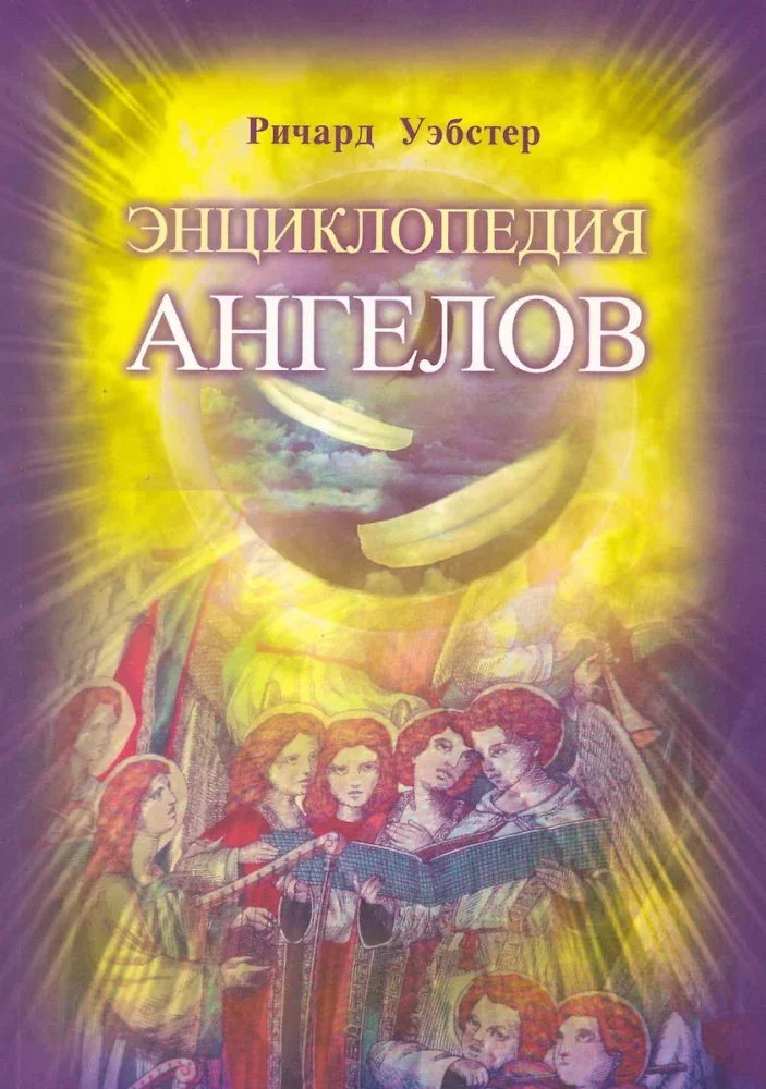 Обложка книги «Энциклопедия ангелов»