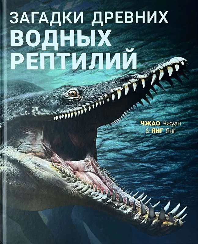 Обложка книги «Загадки древних водных рептилий»