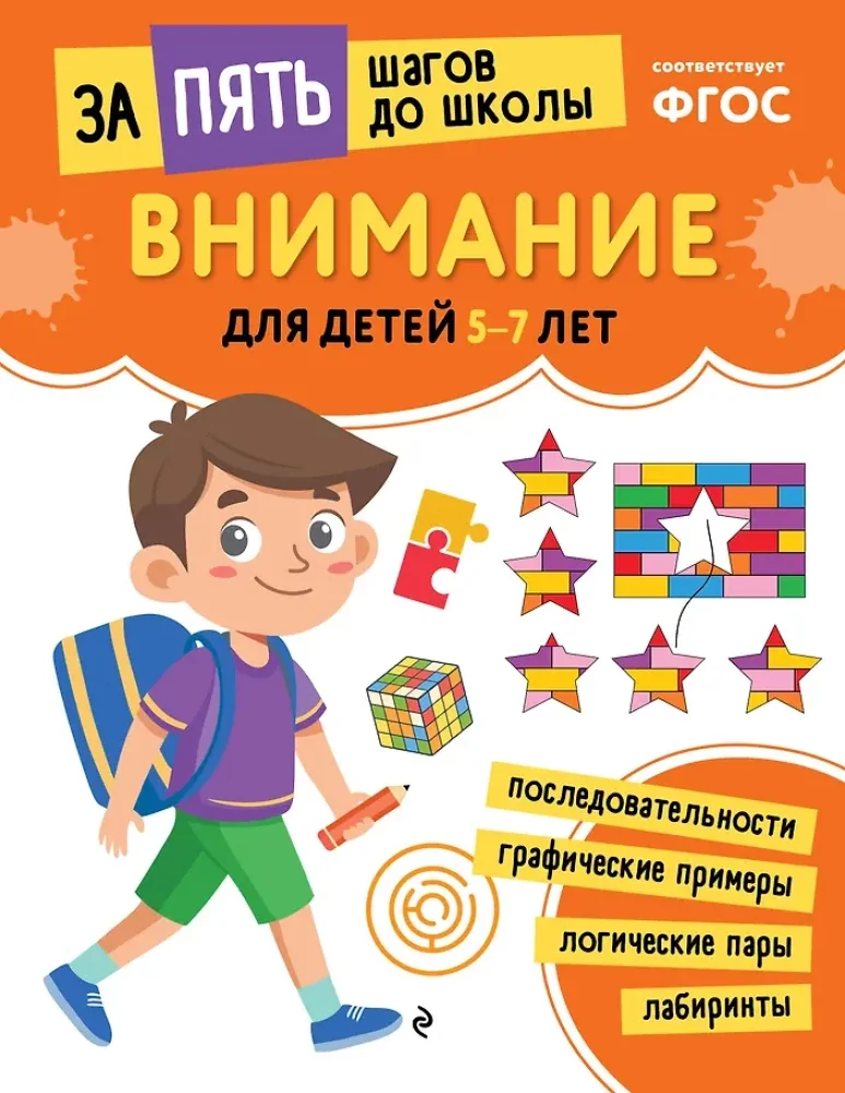 Обложка книги «Внимание: для детей 5-7 лет»