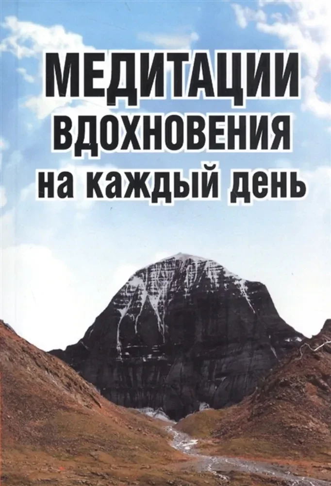 Обложка книги «Медитации вдохновения на каждый день»